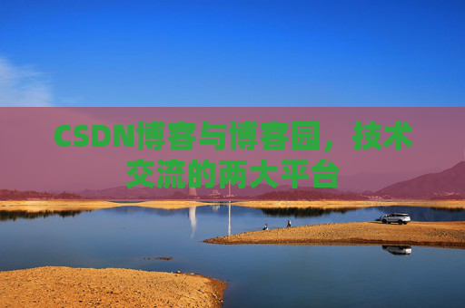 CSDN博客与博客园,技术交流的两大平台